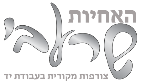 האחיות שרעבי